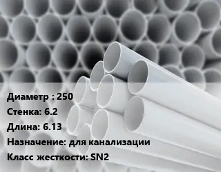 Труба ПВХ, поливинилхлорид 250 s=6.2 L=6.13 для канализации SN2